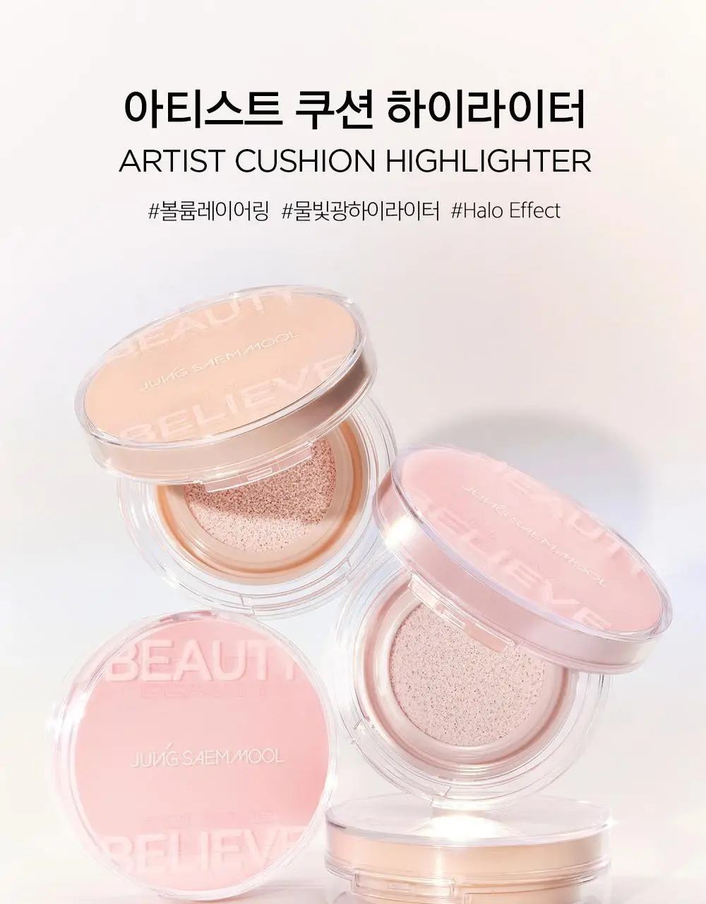 [입체광하이라이터] 정샘물 아티스트 쿠션 하이라이터 2종 (단품) 상세페이지 7